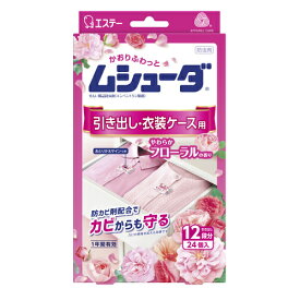 ＼P5倍＆24日4h限定10％OFFクーポン／エステー　ムシューダ　1年間有効　引き出し・衣装ケース用　24個入　やわらかフローラル【 防虫剤 衣類 1年 収納空間 防カビ 消臭 フローラルの香り 】