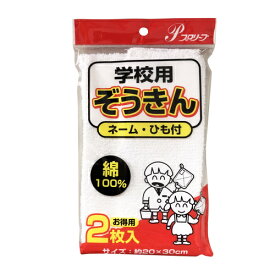 プロリーブ　学校用ぞうきん　2枚入り（ネーム・ひも付） 【 新学期 学校 掃除 拭き掃除 水拭き 空拭き 】