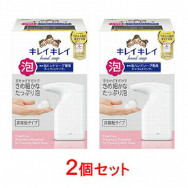 ＼10,11日限定!全商品5％OFFクーポン／キレイキレイ薬用泡ハンドソープ専用オートディスペンサー　2個パック　【 感染対策 手洗い 詰替つき 非接触タイプ 】
