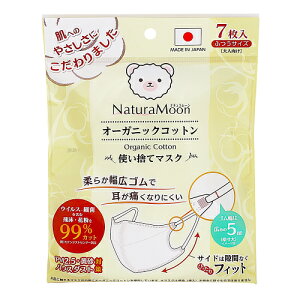 G−Place ナチュラムーン オ−ガニックコットンマスク ふつうサイズ 7枚入【 オーガニックコットン 肌にやさしい 敏感肌 かぶれにくい 耳が痛くならない 】
