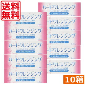 エイコー ハードクレンジング(8.8ml)　×10本 (送料無料　化粧品汚れ　ハードコンタクトレンズ　ハードレンズ