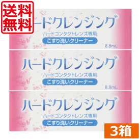 【本日限定ポイントアップ中】エイコー ハードクレンジング(8.8ml)　×3本 (送料無料　化粧品汚れ　ハードコンタクトレンズ　ハードレンズ