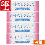 エイコー ハードクレンジング(8.8ml)　×4本 (送料無料　化粧品汚れ　ハードコンタクトレンズ　ハードレ…