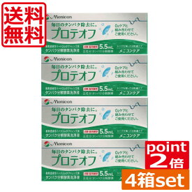 （送料無料）ポイント2倍 メニコン プロテオフ5.5ml×4本（O2ケア）(タンパク除去)