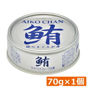 伊藤食品 鮪 ライトツナフレーク オイル無添加 (銀)70g ×1缶 国産 ツナフレーク ツナ缶 まぐろ ノンオイル あいこちゃん AIKO CHAN