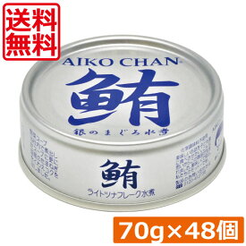 送料無料 伊藤食品 鮪 ライトツナフレーク オイル無添加 （銀）70g　×48缶 国産 ツナフレーク ツナ缶 まぐろ ノンオイル あいこちゃん AIKO CHAN