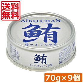 送料無料 伊藤食品 鮪 ライトツナフレーク オイル無添加 （銀）70g　×9缶 国産 ツナフレーク ツナ缶 まぐろ ノンオイル あいこちゃん AIKO CHAN
