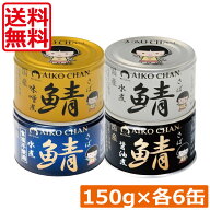 送料無料 伊藤食品 あいこちゃん 鯖缶 【水煮 味噌煮 醤油煮 水煮食塩不使用】 150g×各6缶 24缶セットサ…