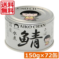 【本日ポイントアップ中】送料無料 伊藤食品 あいこちゃん 鯖 水煮 150g×72缶(銀の鯖)サバ缶 缶詰 さば…