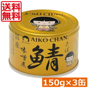 送料無料 伊藤食品 あいこちゃん 鯖 味噌煮 150g×3缶(金の鯖)サバ缶 缶詰 さば缶 鯖缶 AIKO CHAN