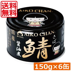 送料無料 伊藤食品 鯖 醤油煮 150g×6缶黒の鯖 サバ缶 缶詰 さば缶 鯖缶 あいこちゃん AIKO CHAN 美味しい鯖