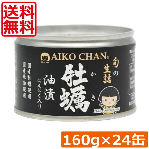 送料無料 伊藤食品 あいこちゃん 牡蠣油漬 にんにく入り 160g ×24個缶詰 牡蠣オイル漬け