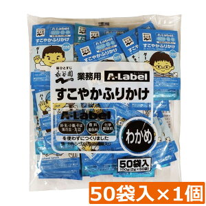 永谷園 業務用 A-Label すこやかふりかけ わかめ 50袋入×1袋 香料着色料不使用 化学調味料不使用