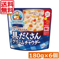 送料無料 江崎グリコ クレアおばさんの具だくさん クリームチャウダー 180g ×6個レトルト食品