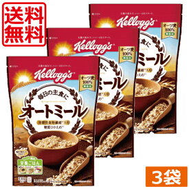 【送料無料】ケロッグ オートミール （330g）×3袋　朝食　日本ケロッグ　低糖質　低カロリー　ダイエット　kellogg's