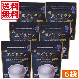 【送料無料】九鬼　黒ごまラテ 150g ×6袋 食物繊維 カルシウム 鉄分たっぷり おうち時間 アレンジレシピ