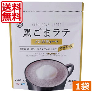 【送料無料】九鬼 黒ごまラテ ノンスウィート 100g ×1袋 食物繊維 カルシウム 鉄分たっぷり おうち時間 アレンジレシピ