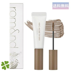 rom&nd ロムアンド ハンオールブロウ カラ 03 モダンベージュ 正規取扱店 HAN ALL BROW CARA 03 MODERN BEIGE 韓国コスメ メイク 眉マスカラ