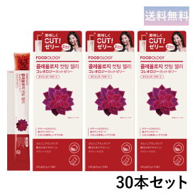 FOODOLOGY コレオロジーカットゼリー(ザクロ味) 30本 ぷるぷるゼリー 炭水化物カット ダイエット チアシード 満腹感 快便 韓国 Coleology Cutting Jelly ポイント3倍