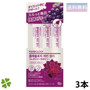 FOODOLOGY �R���I���W�[�����[���[�i�Ԃǂ����j 3�{ �Ղ�Ղ�[���[ �u�������_�C�G�b�g �`�A�V�[�h ������ ���� �؍� BOWEL MOVEMENT JELLY