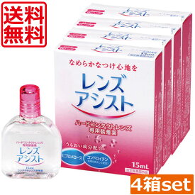 レンズアシスト　15ml×4本 送料無料 装着液