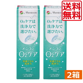 あすつく　メニコン　O2ケア ハードレンズ用洗浄・保存液 240ml×2本【ハード、O2レンズ】2箱　オーツーケア　コンタクトレンズ洗浄液