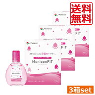 メニコン メニコンフィット 15ml ×3本 ソフト ハード 装着薬 フィット ドライアイ 送料無料 あす楽