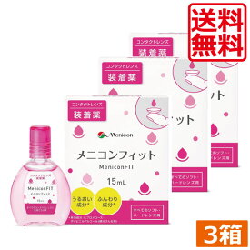 メニコン メニコンフィット 15ml ×3本 ソフト ハード 装着薬 フィット ドライアイ 送料無料 あす楽