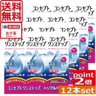コンセプトワンステップ×12本【ポイント2倍】【送料無料】【専用ケース4個】コンタクトレンズ洗浄液　あ…