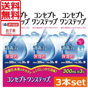 ソフトコンタクトコンセプトワンステップ 300ml×3本、専用ケース付きあす楽対応!【送料無料】ソフトコンタクトレンズ 洗浄液