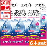 【送料無料】コンセプトワンステップ 300ml×6本コンタクトレンズ洗浄液　あす楽対応