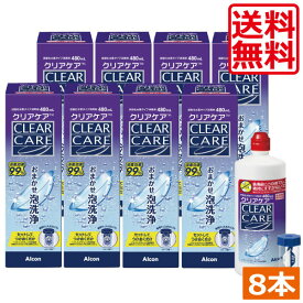 送料無料 クリアケア480ml 8本Alcon エーオーセプト AOセプト コンタクトレンズ 洗浄液 保存液 過酸化水素
