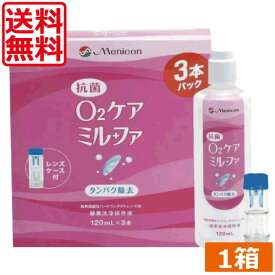 メニコン　抗菌O2ケアミルファ(120ml×3本+ケース付)×1箱【ハード、O2レンズ】