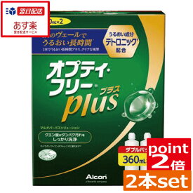 オプティフリープラス360ml×2本　レンズケース×2個 ポイント2倍 送料無料 あす楽対応 コンタクトレンズ 洗浄液 　オプティーフリー　オプティーフリープラス