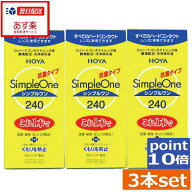 【送料無料】ポイント10倍！ HOYA シンプルワン(240ml)×3ハード コンタクト 洗浄液　ハードコンタクトレ…