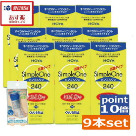 【送料無料】ポイント10倍！HOYA シンプルワン(240ml)×9、ハードケース付ハード コンタクト 洗浄液　ハードコンタクトレンズ　保存液