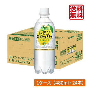  L bc vX XJbVy@\\Hiz 480ml 1y24{z(KIRIN mets lemon squash [J[)KIRIN _CGbg b } 얞h~
