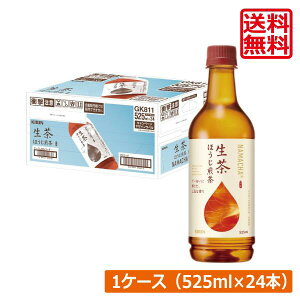 送料無料 キリン 生茶 ほうじ煎茶 525ml ペットボトル 1箱 【24本】(KIRIN ほうじ茶 なま茶 焙じ茶)KIRIN ほうじ茶 生茶 なま茶 摘みたて