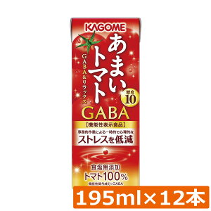 送料無料 カゴメ あまいトマト GABA&リラックス 195ml ×12本トマトジュース 紙パック 機能性表示食品
