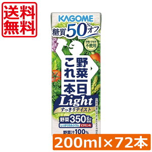送料無料 カゴメ 野菜一日これ一本 ライト 200ml ×72本糖質オフ 野菜ジュース 果汁100%
