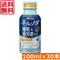 送料無料 ハウスウェルネス ネルノダ睡眠＋疲労感ケア 100ml ×30本【1ケース】GABA 睡眠の質の向上をサ…