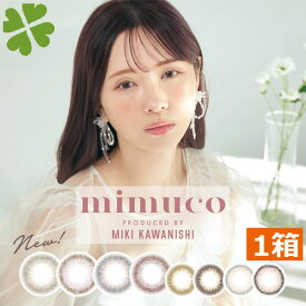 送料無料　mimuco 1day　×1箱　ミムコ　みきぽん　かわにしみき　カラコン