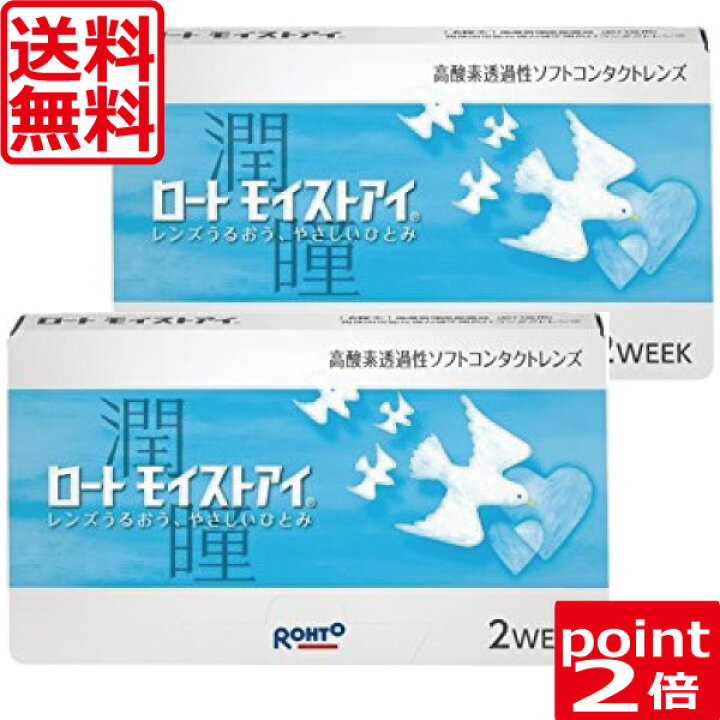 楽天市場】ロート モイストアイ ×2箱【ポイント2倍】 2ウィーク 送料 