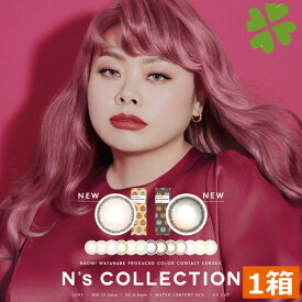 N's COLLECTION エヌズコレクション (10枚入)×1箱 渡辺直美 カラコン カラーコンタクト 1day ワンデー