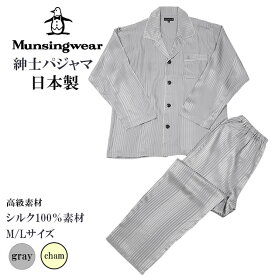 munsingwear マンシングウェア 長袖メンズパジャマ 通年用 シルク100％ 日本製 全2色 シルバー/ゴールド M-L ギフトにおすすめ 誕生日 記念日 クリスマス 上下セット 肌に優しい 高級感