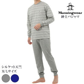 munsingwear マンシングウェア メンズ 長袖ルームウェア 通年用 綿100％ 全2色 ボーダー柄 天竺素材 ギフトにおすすめ 長袖パンツ 上下セット 柔らかい 伸縮性 おしゃれ パジャマ