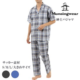 munsingwear マンシングウェア メンズ パジャマ 綿100％ サッカー素材 涼しい 上下セット 半袖長ズボン 前開き 父の日 プレゼント ギフト チェック柄 40代 50代 60代 柔らかい 快適 快眠 部屋着