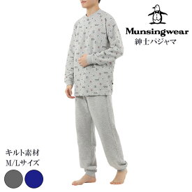 munsingwear マンシングウェア メンズ長袖ルームウェア 秋冬用 ロゴ柄 綿100％ 全2色グレー/ブルー M-L キルト素材 伸縮性 ギフトにおすすめ 誕生日 記念日 クルーネック 柔らかい 暖かい