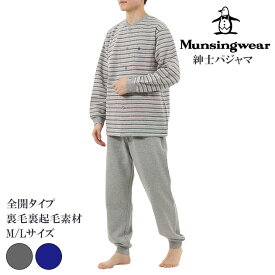 munsingwear マンシングウェア メンズ長袖ルームウェア ボーダー柄 全2色 グレー/ネイビー M-L 裏毛裏起毛 クルーネック 前開きタイプ ギフトにおすすめ 誕生日 記念日 クリスマス 上下セット 暖かい ゆったり