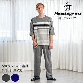 munsingwear マンシングウェア メンズ 8分袖ルームウェア 春夏用 綿100％ 全2色 M-LL 大きいサイズ ボーダー柄 シルケット天竺素材 上下セット 肌に優しい 伸縮性 通気性